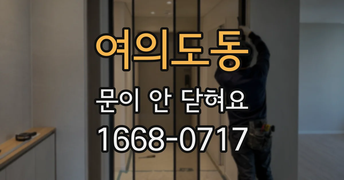 여의도동 문이 안 닫혀요