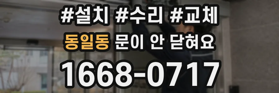 동일동 문이 안 닫혀요