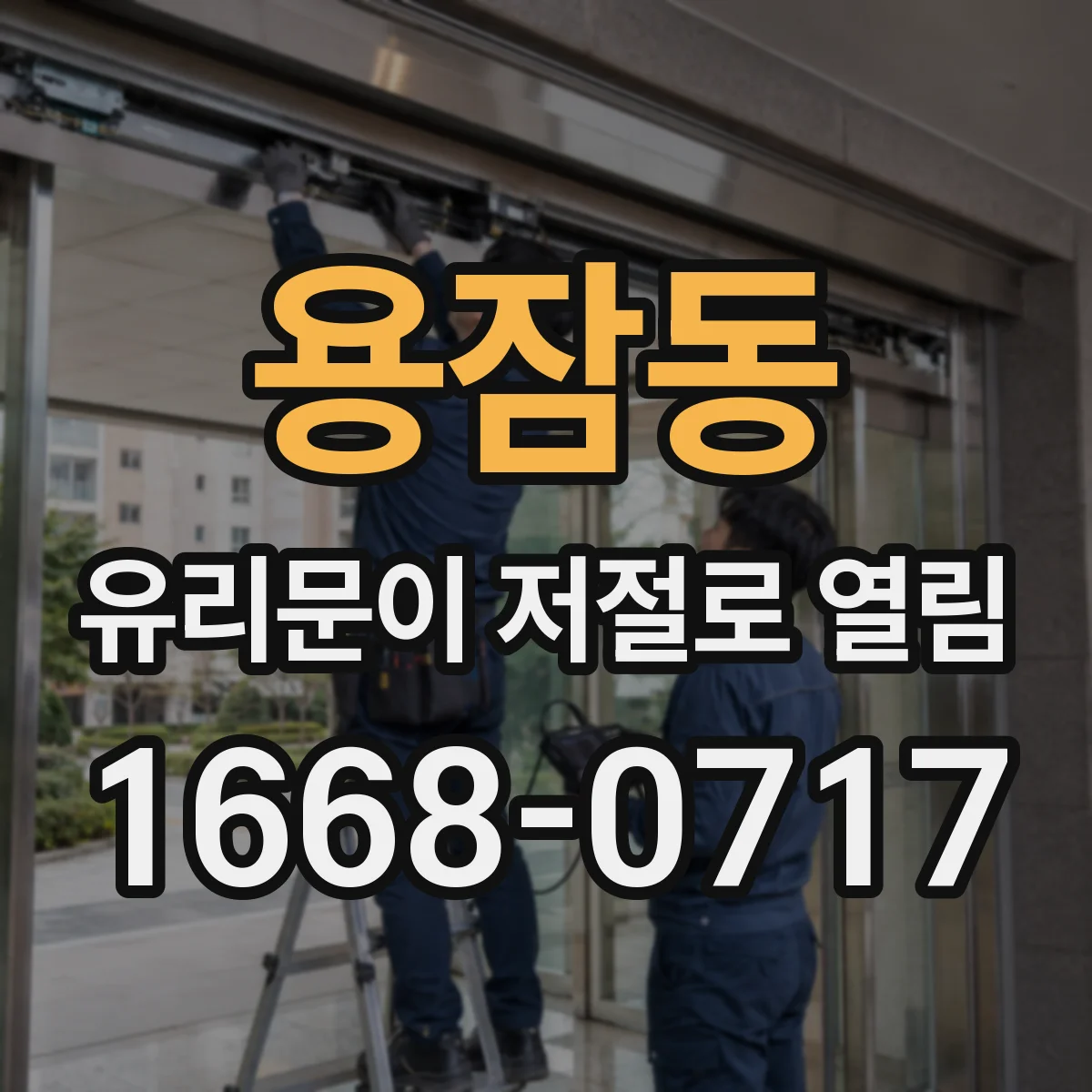 용잠동 유리문이 저절로 열림