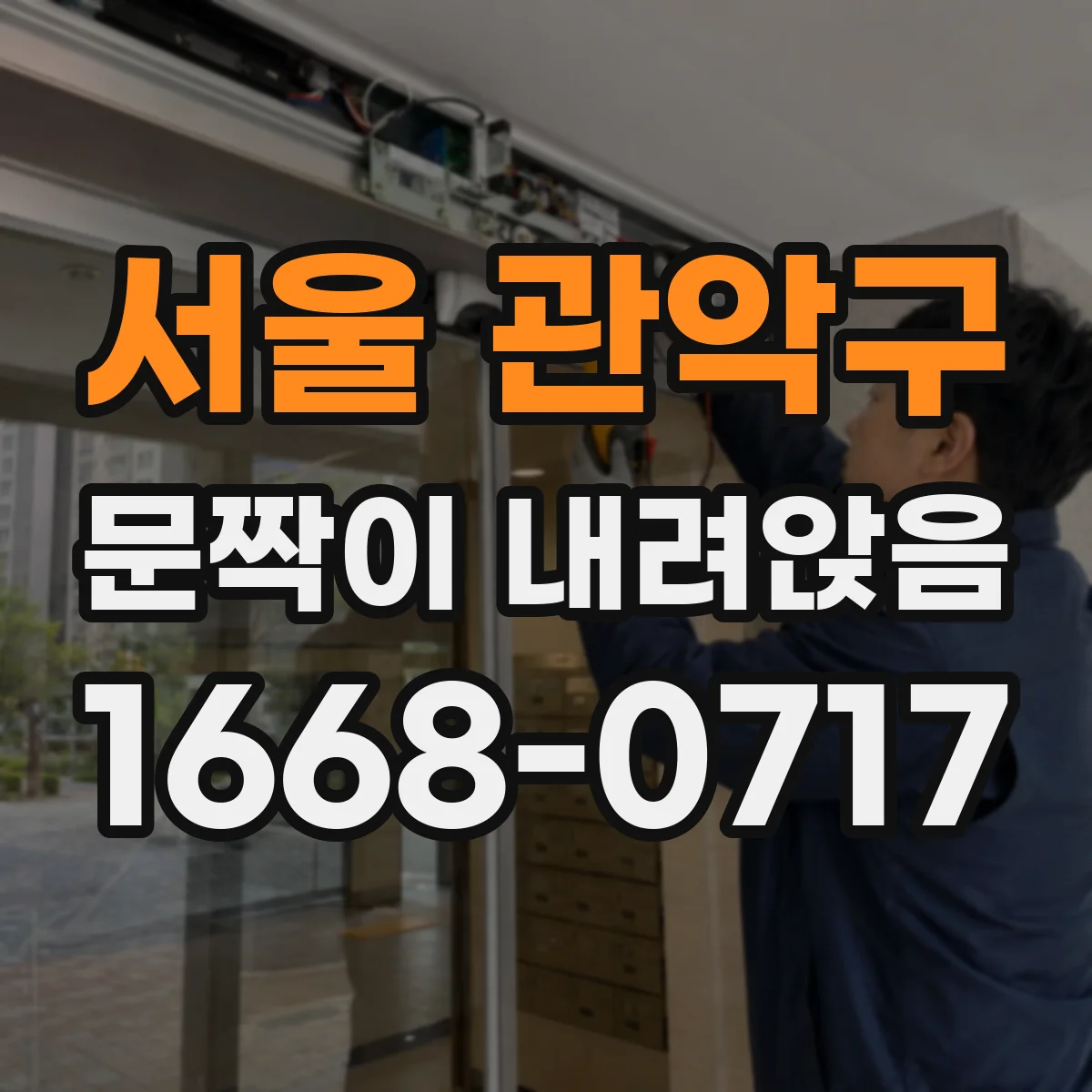 서울 관악구 문짝이 내려앉음