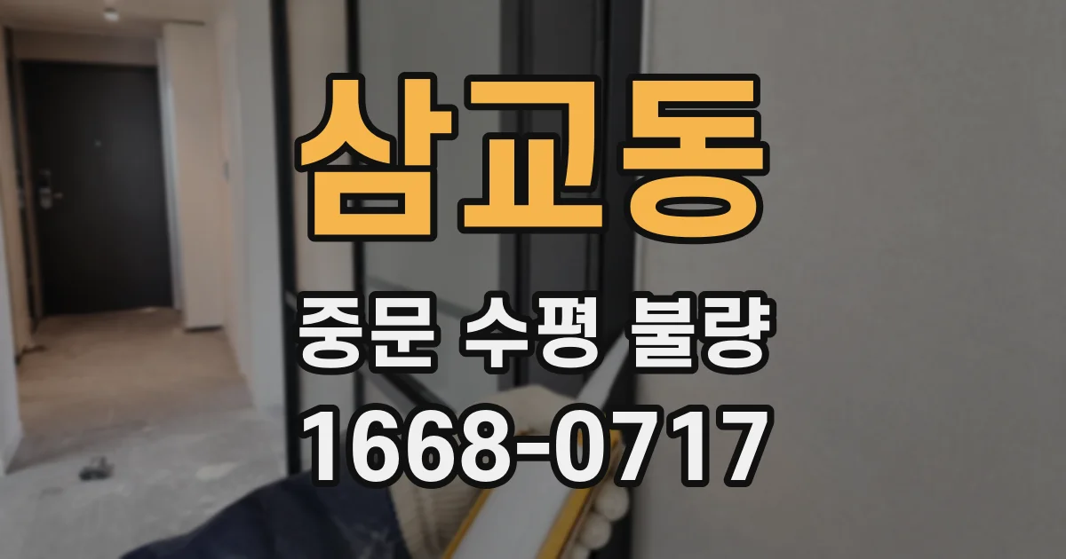 삼교동 중문 수평 불량