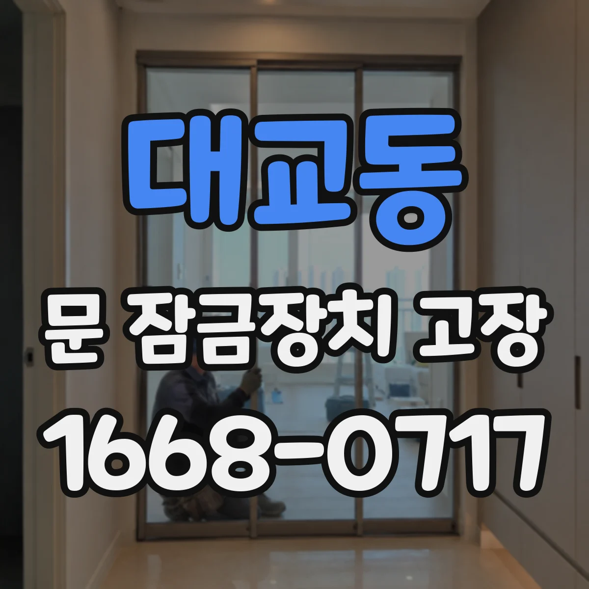 대교동 문 잠금장치 고장