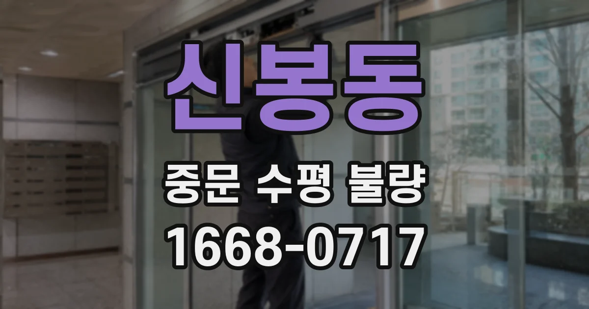 신봉동 중문 수평 불량
