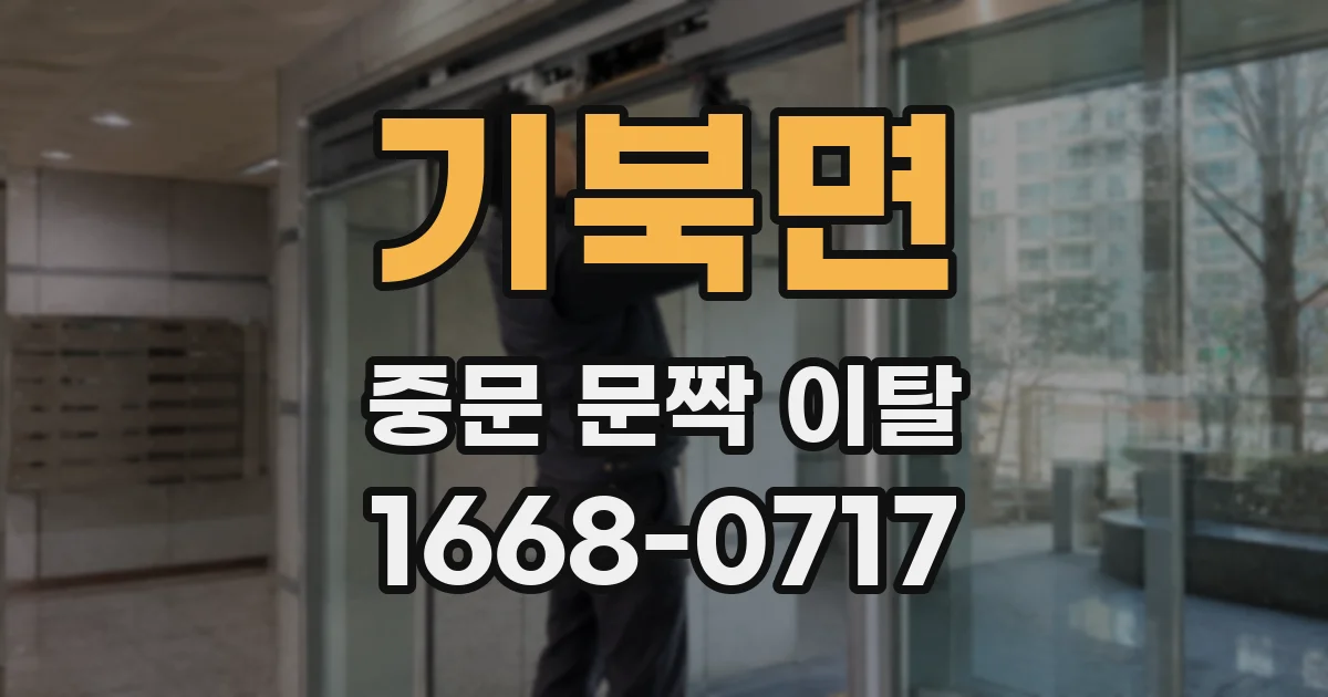 기북면 중문 문짝 이탈