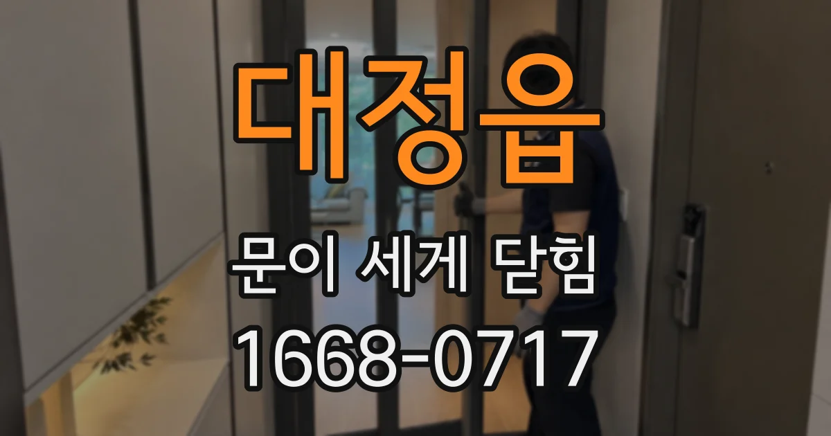 대정읍 문이 세게 닫힘