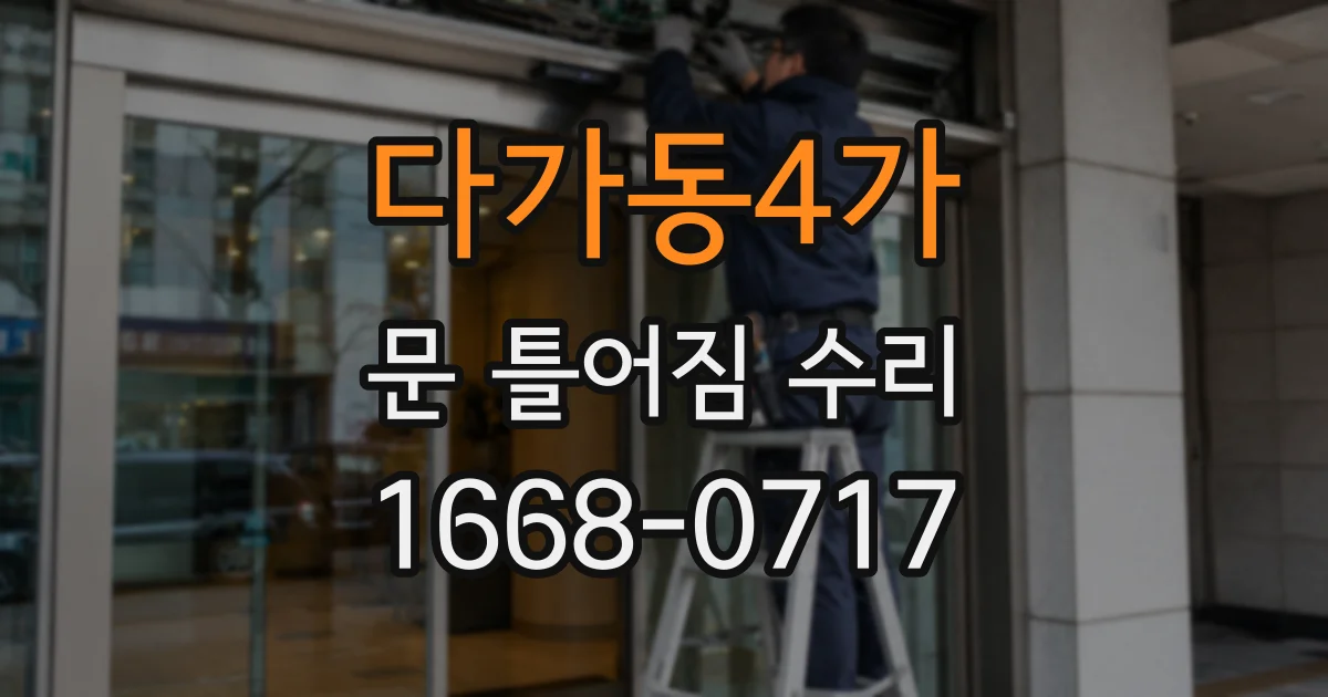 다가동4가 문 틀어짐 수리