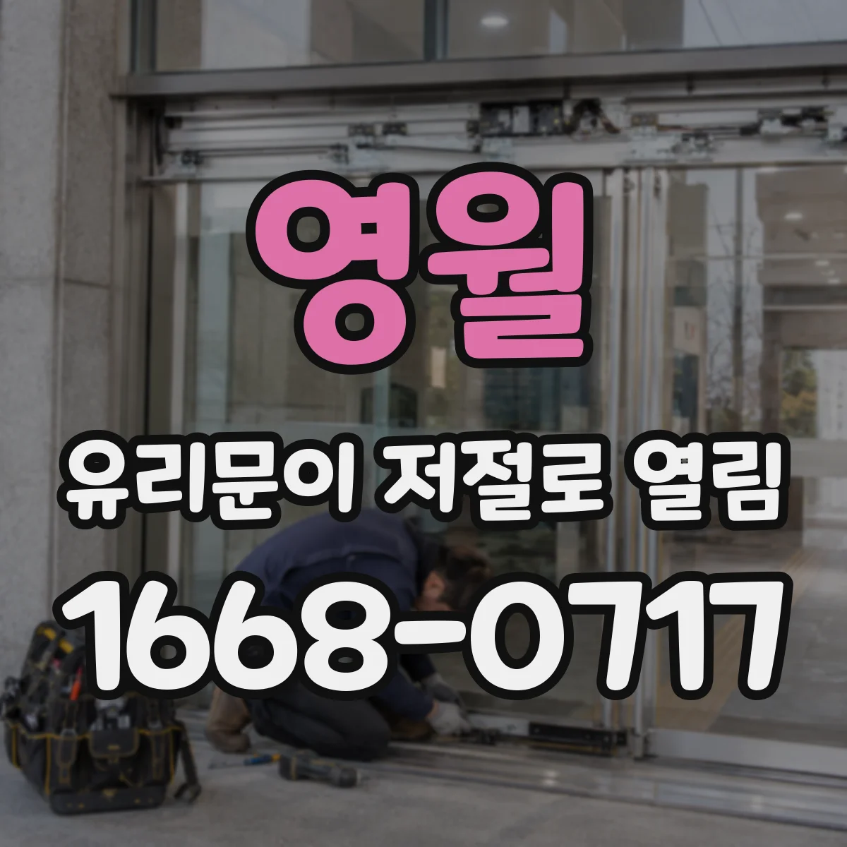 영월 유리문이 저절로 열림 반복적으로 열리기 전 신호 판별 방법