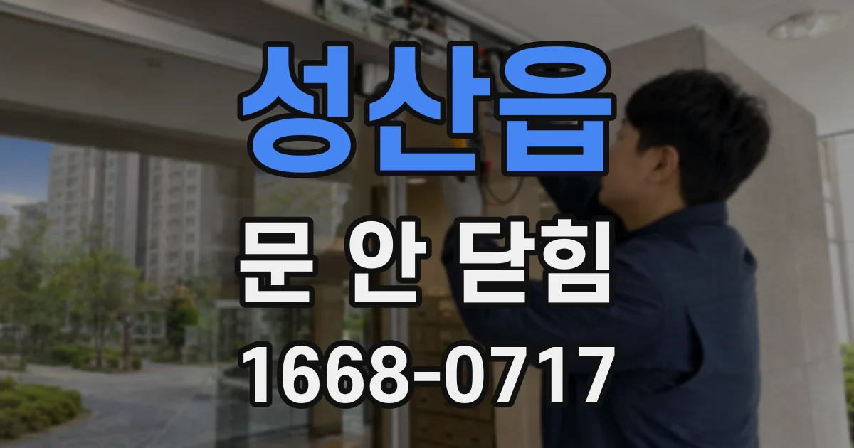성산읍 문 안 닫힘