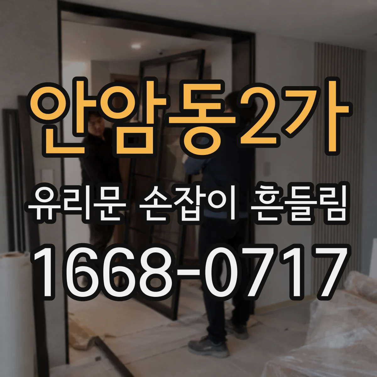안암동2가 유리문 손잡이 흔들림