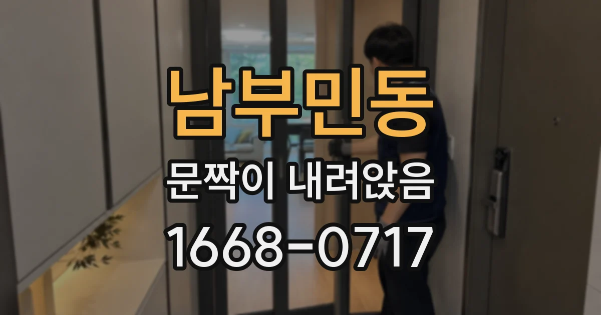 남부민동 문짝이 내려앉음