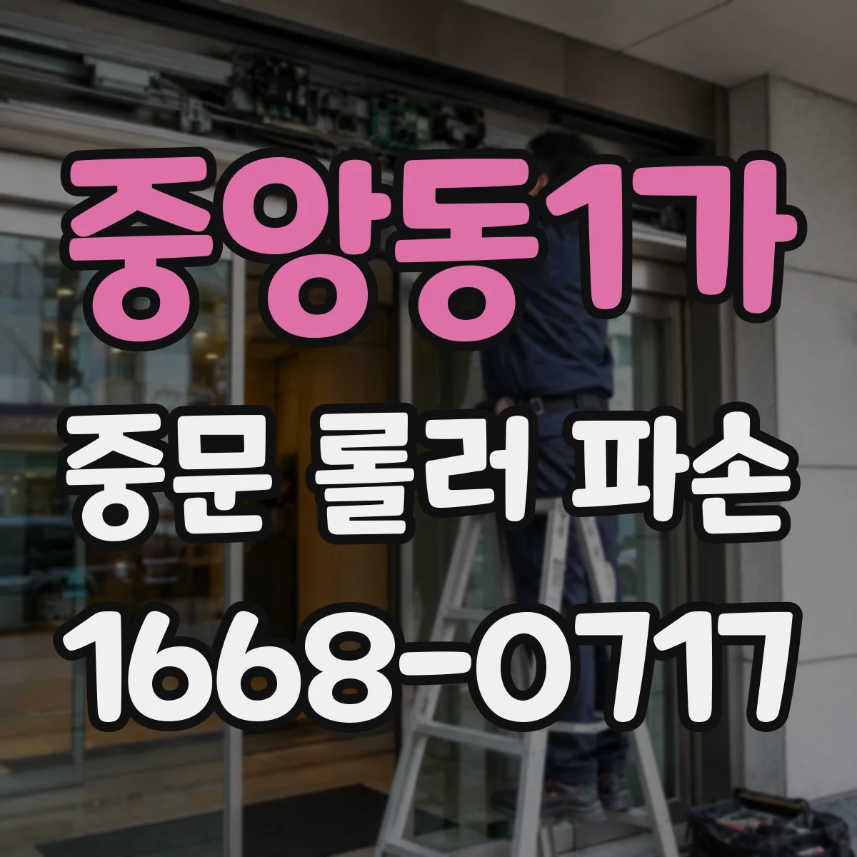 중앙동1가 중문 롤러 파손