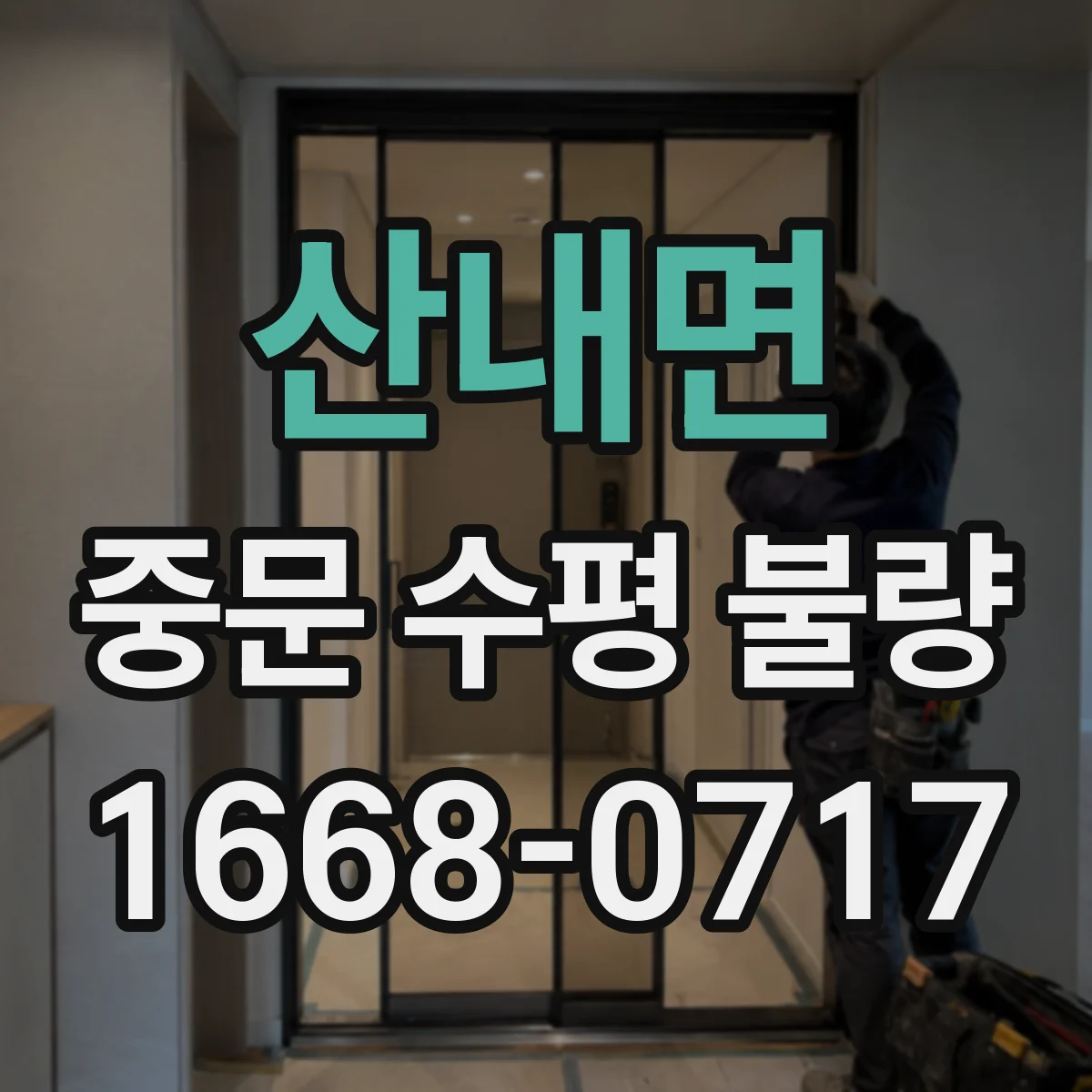 산내면 중문 수평 불량