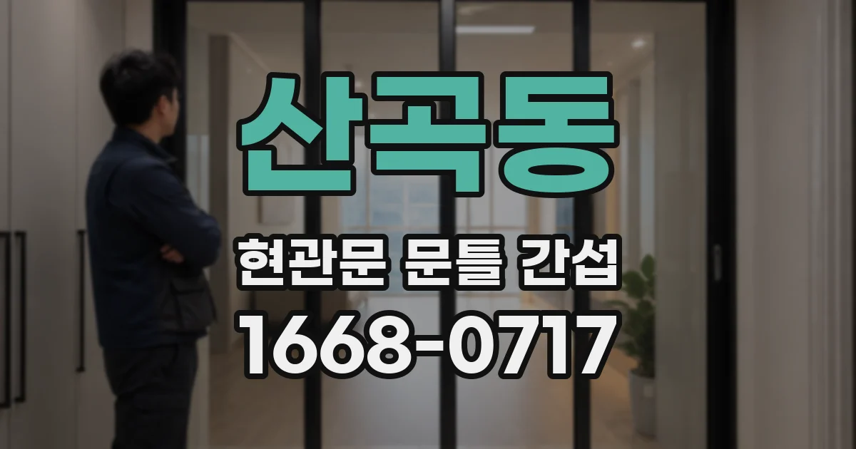 산곡동 현관문 문틀 간섭