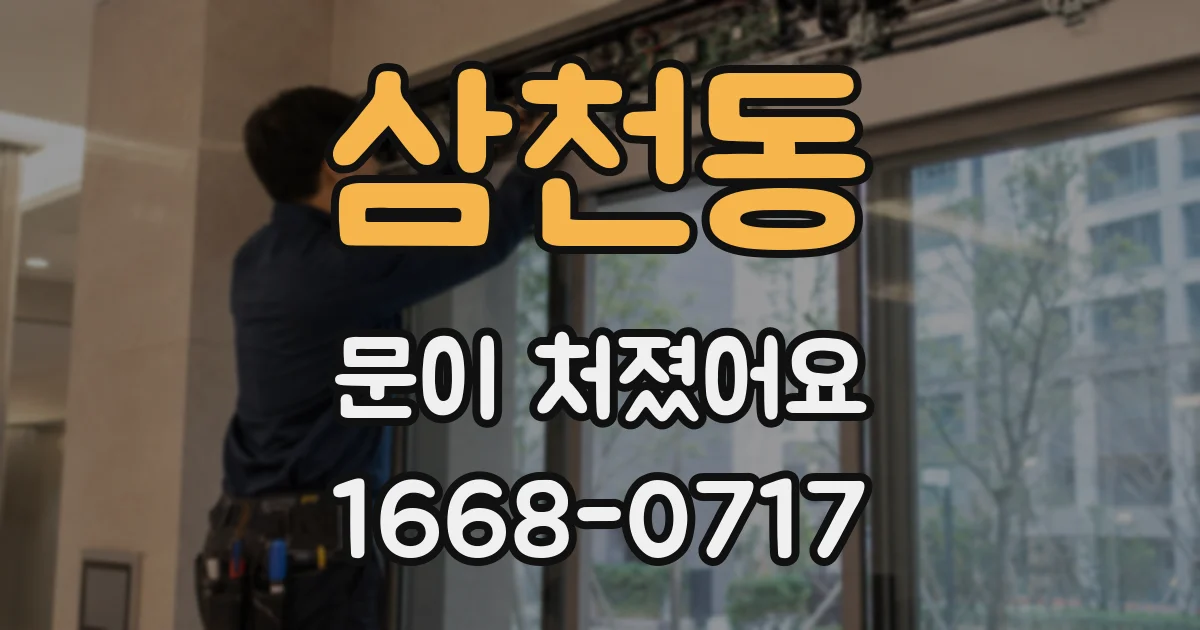 삼천동 문이 처졌어요