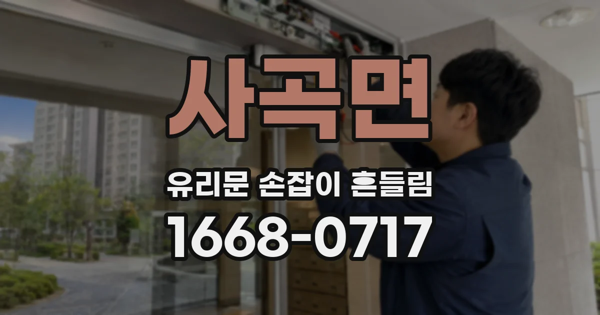 사곡면 유리문 손잡이 흔들림