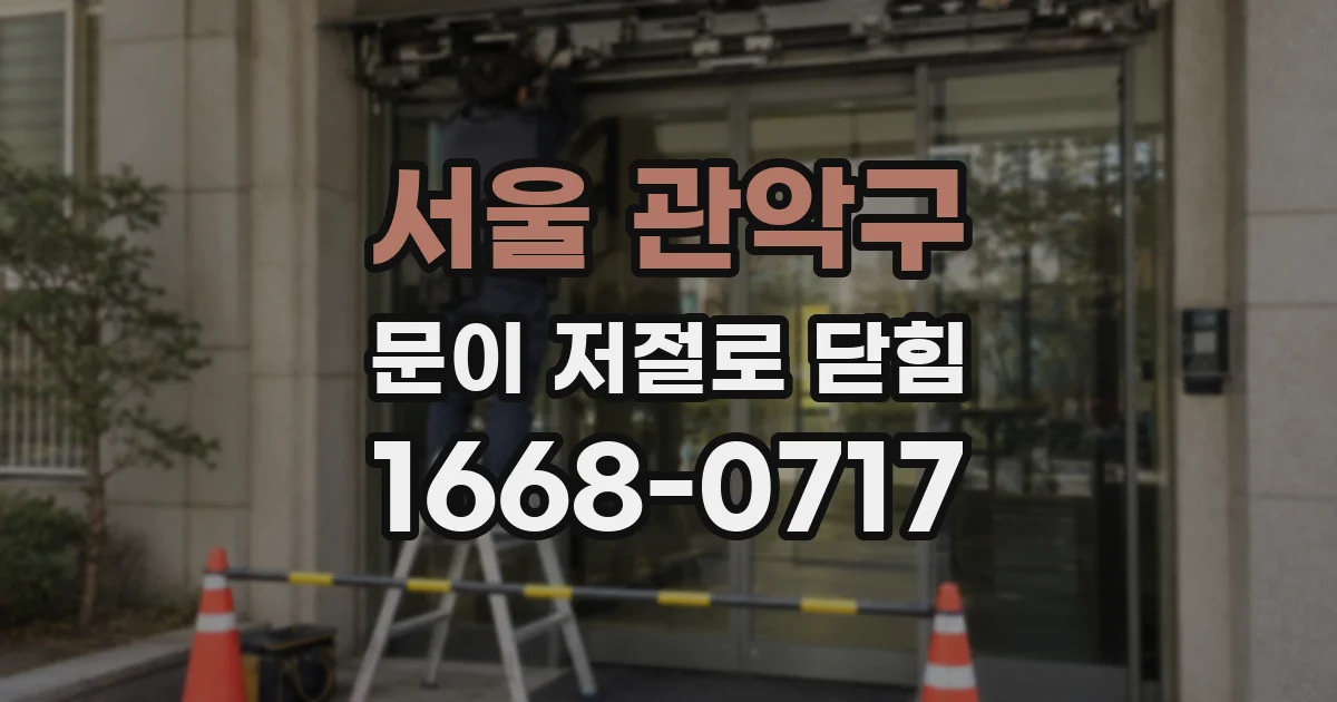 서울 관악구 문이 저절로 닫힘