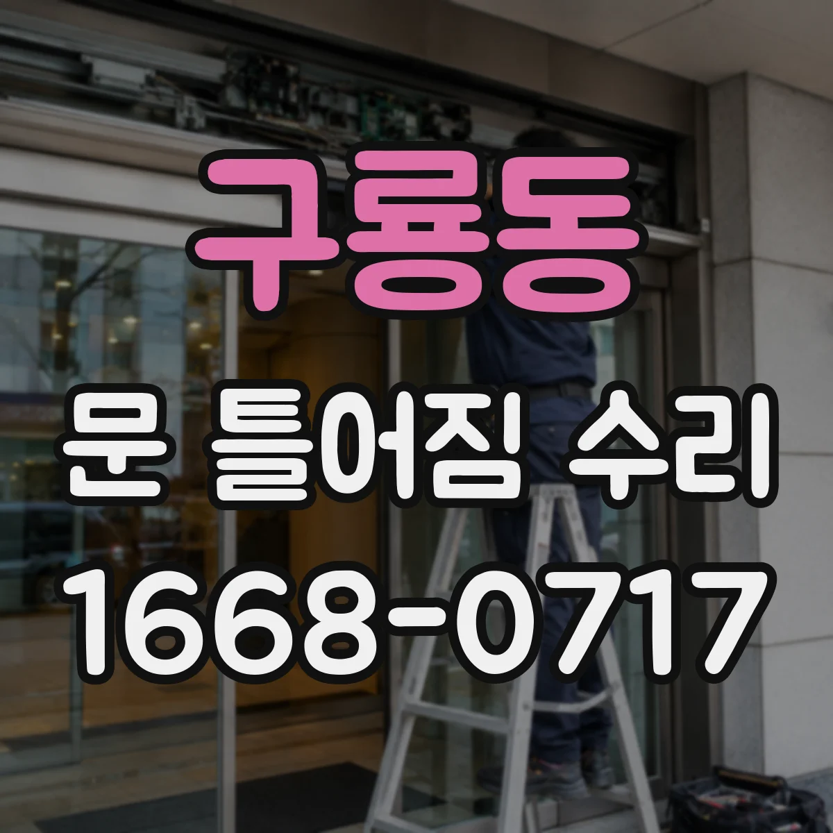 구룡동 문 틀어짐 수리