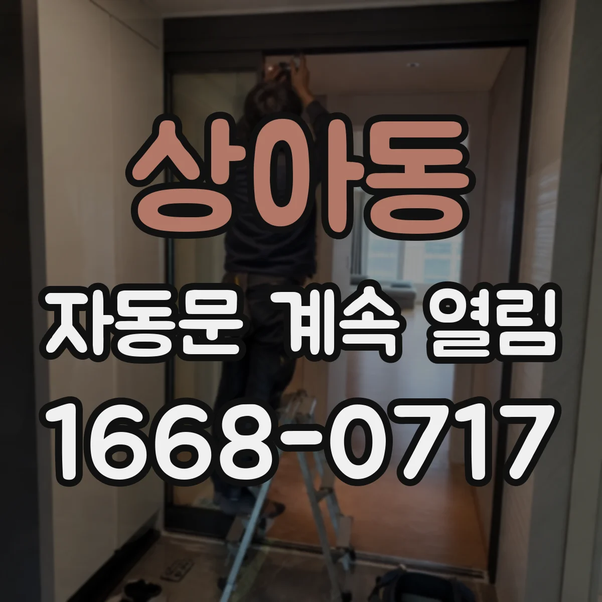 상아동 자동문 계속 열림