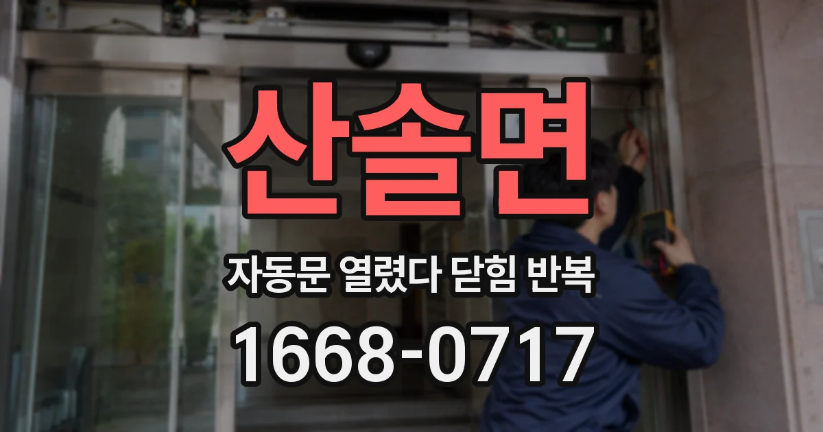 산솔면 자동문 열렸다 닫힘 반복
