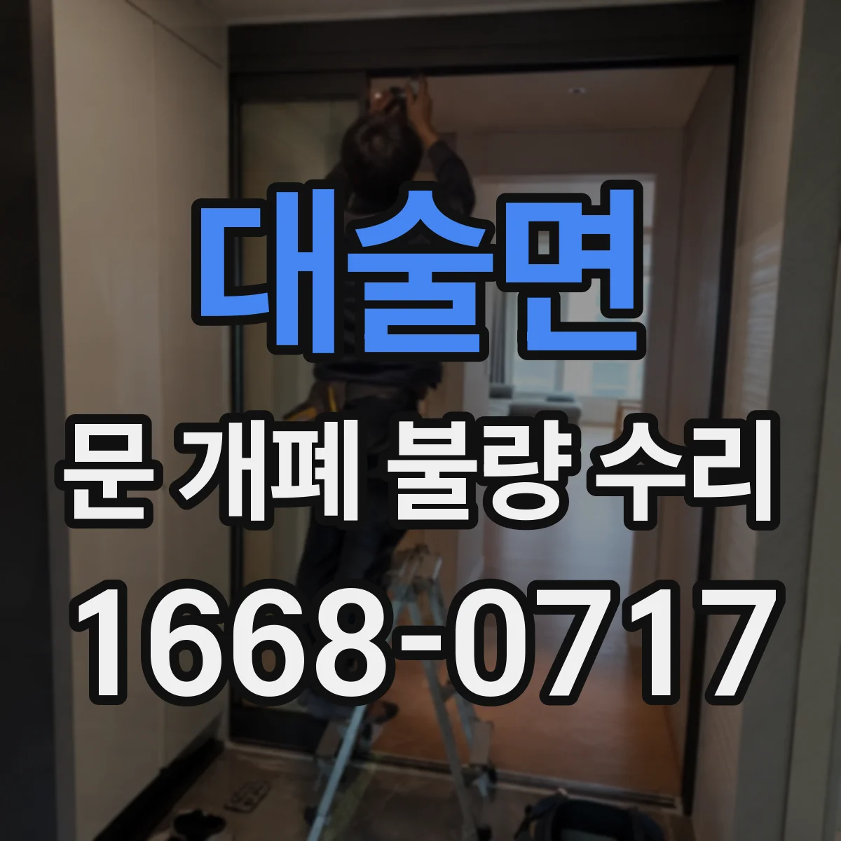 대술면 문 개폐 불량 수리
