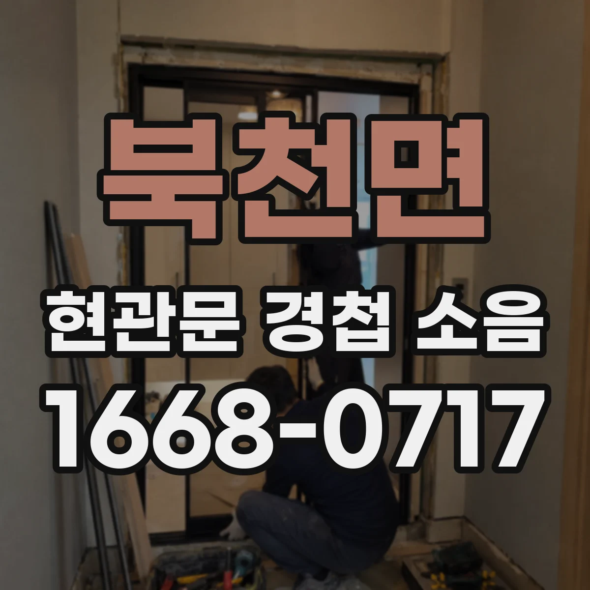 북천면 현관문 경첩 소음