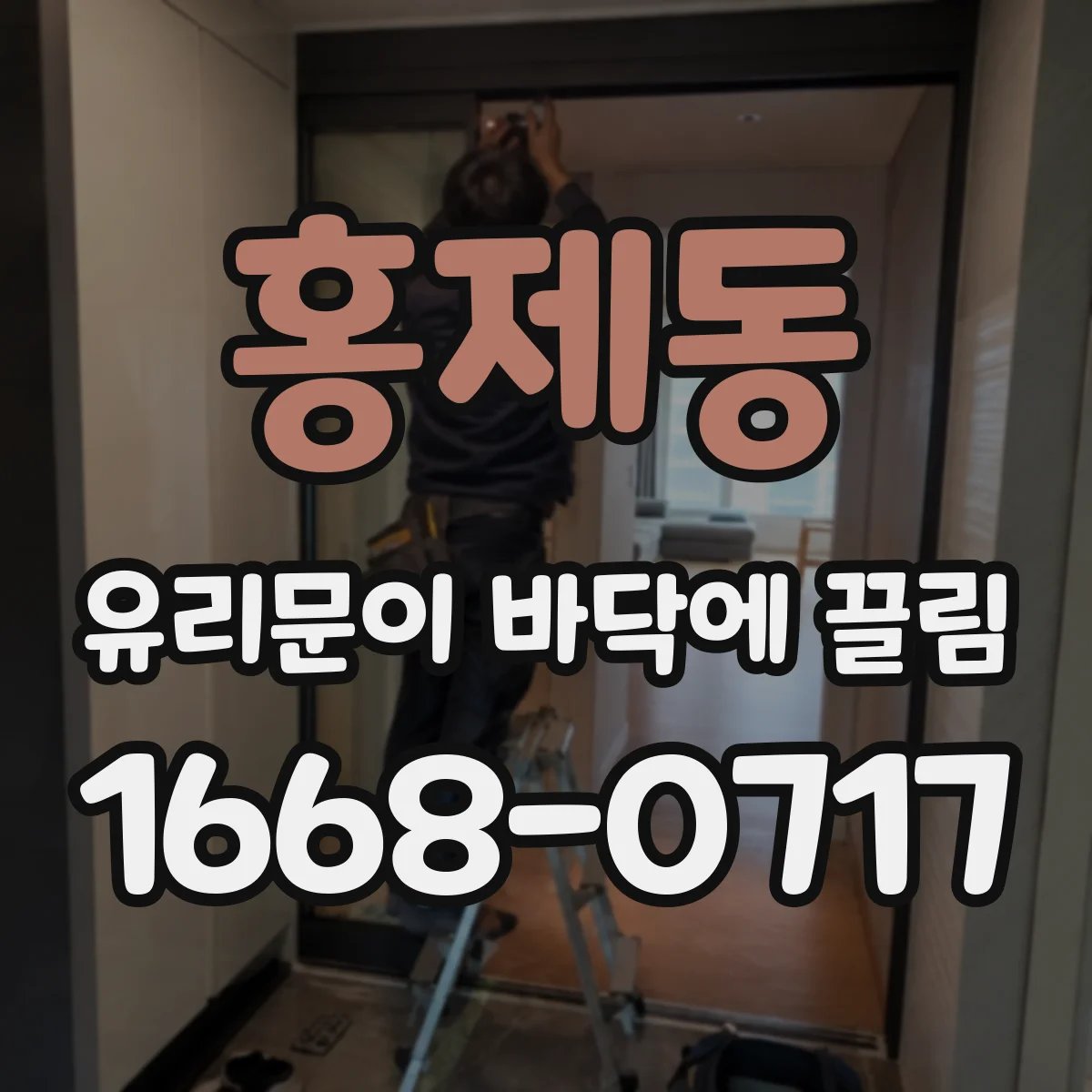 홍제동 유리문이 바닥에 끌림