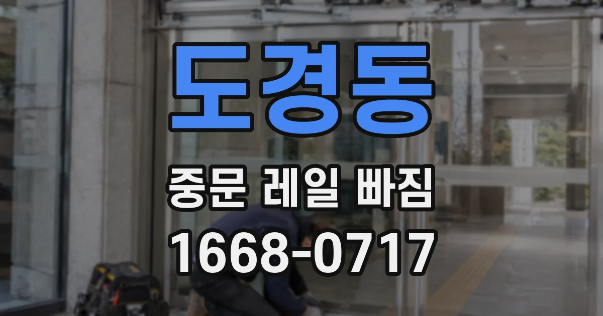 도경동 중문 레일 빠짐