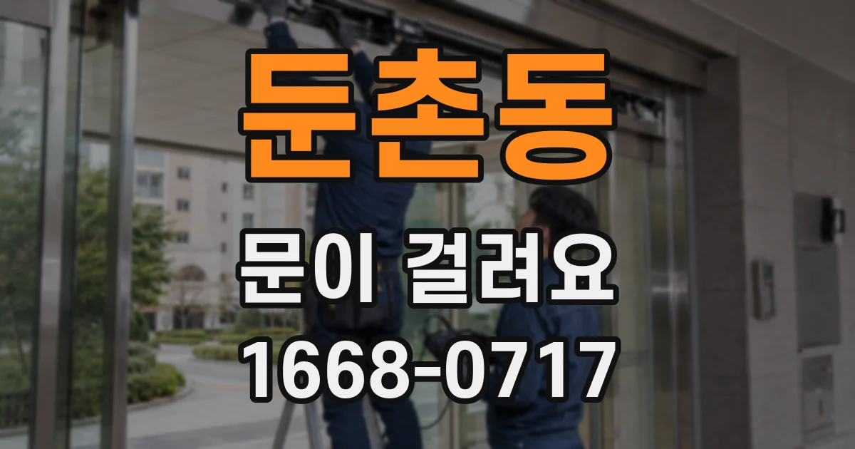 둔촌동 문이 걸려요
