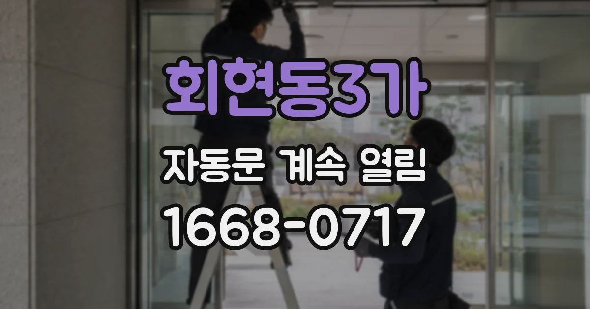 회현동3가 자동문 계속 열림