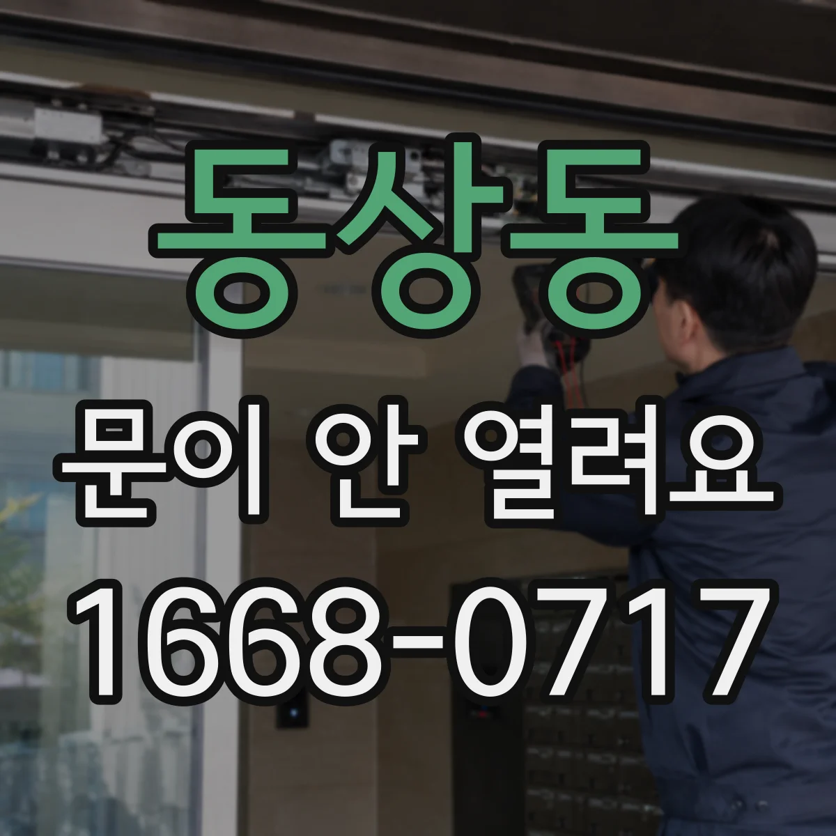 동상동 문이 안 열려요