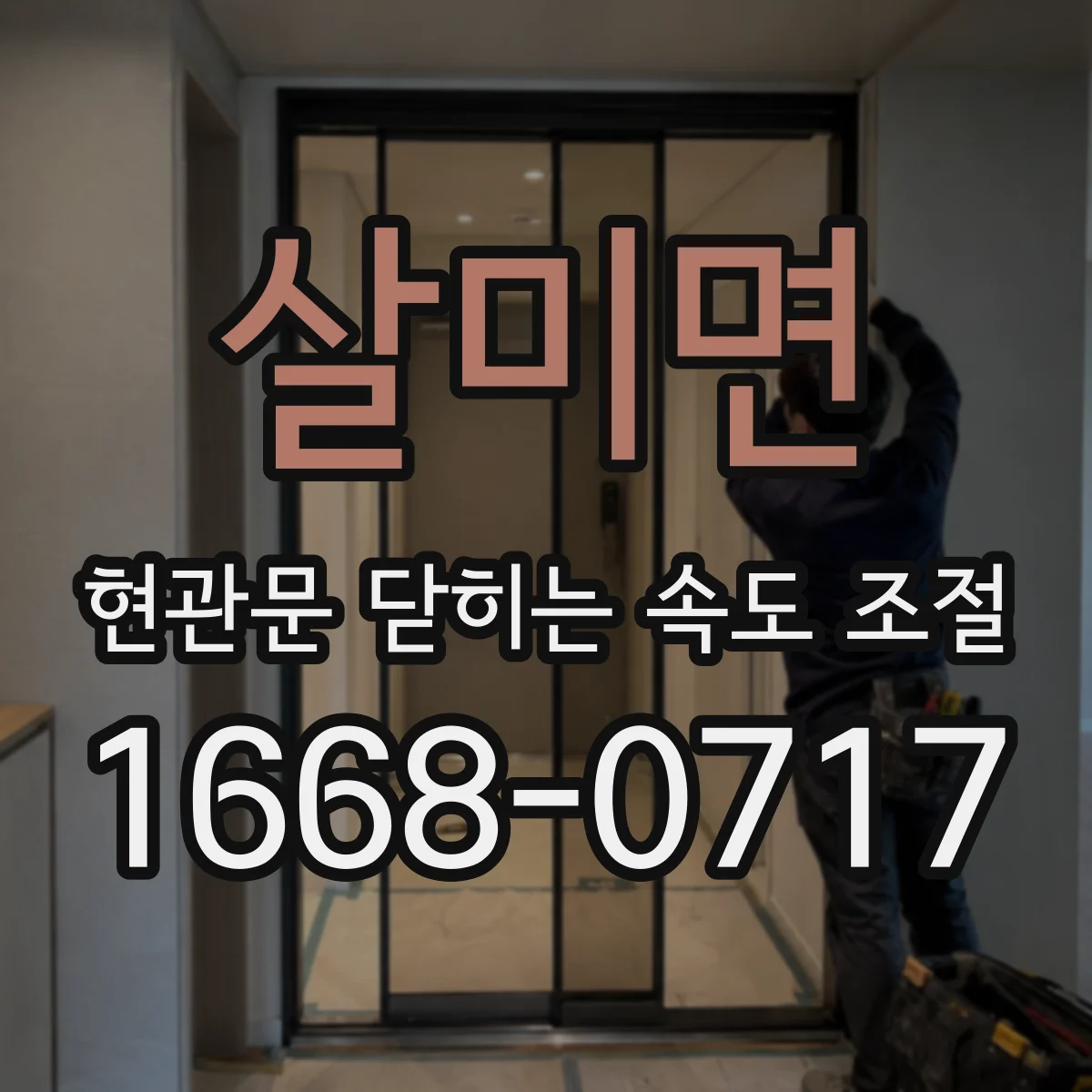 살미면 현관문 닫히는 속도 조절