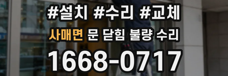 사매면 문 닫힘 불량 수리