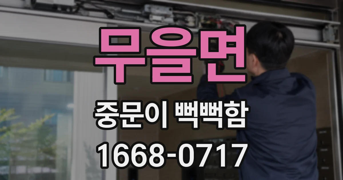 무을면 중문이 뻑뻑함