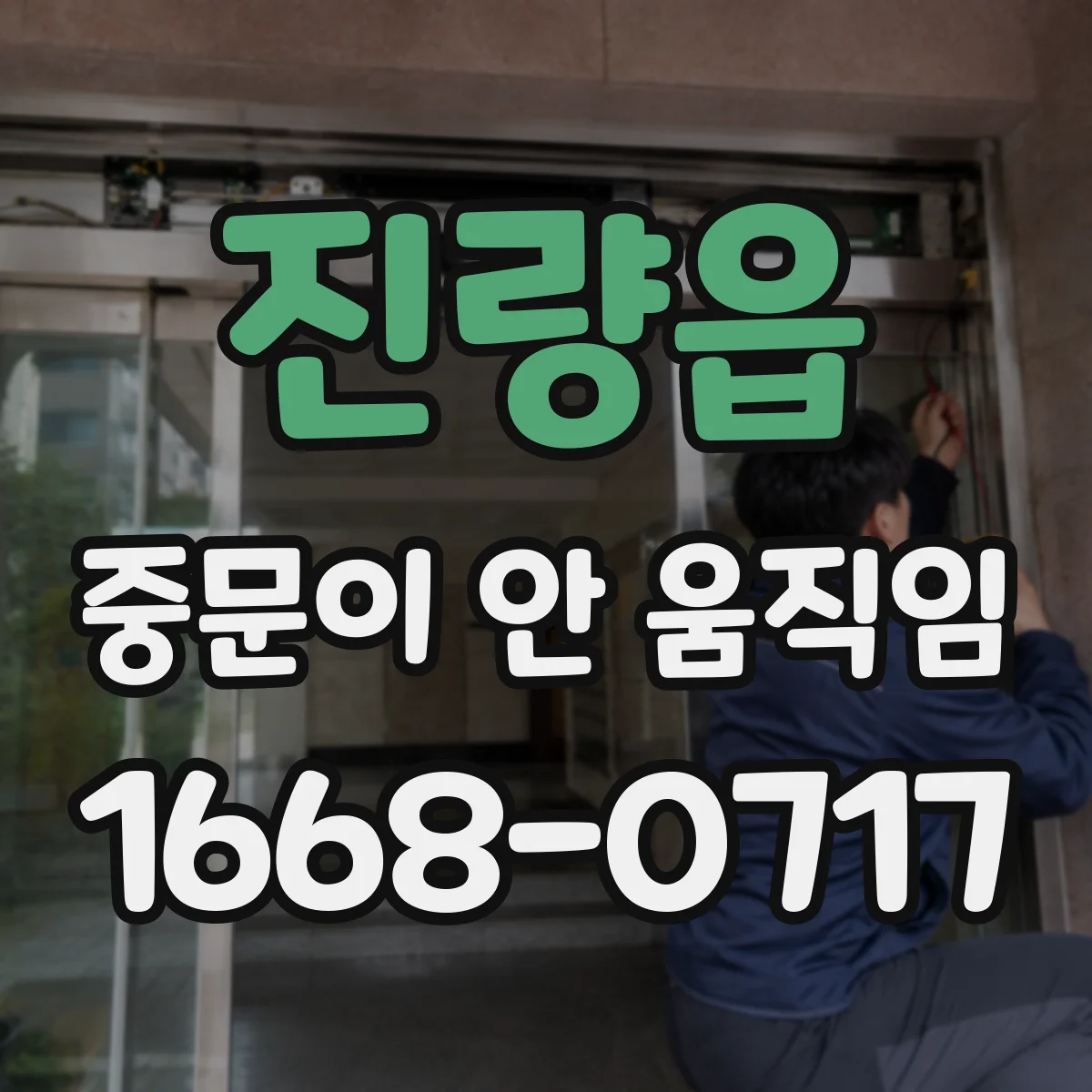 진량읍 중문이 안 움직임