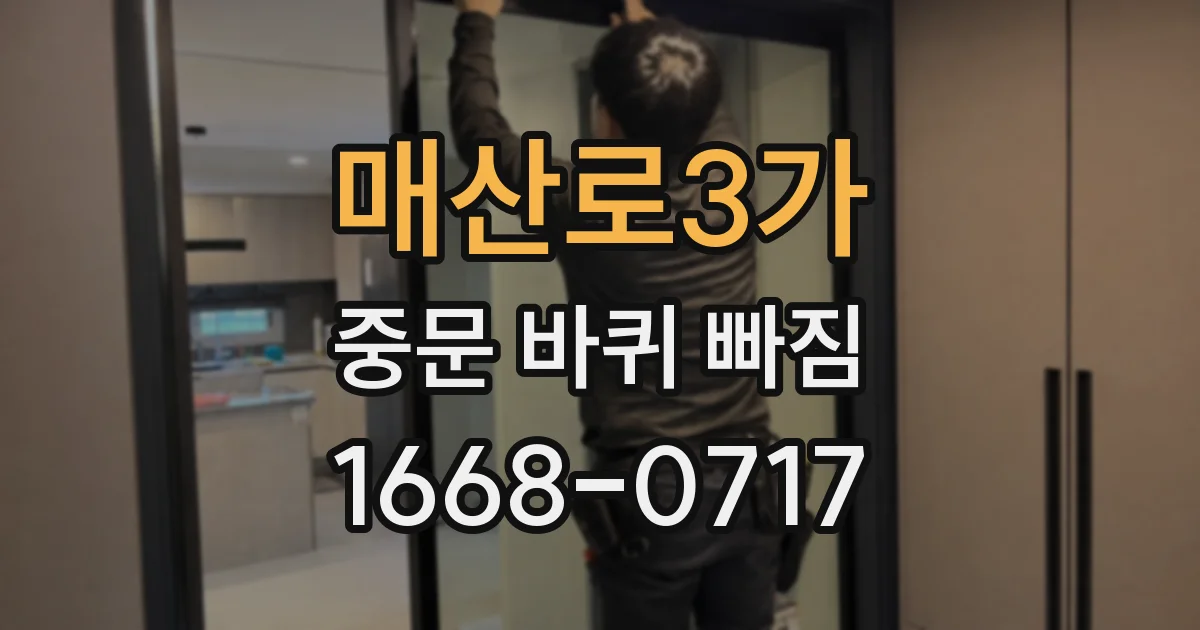 매산로3가 중문 바퀴 빠짐