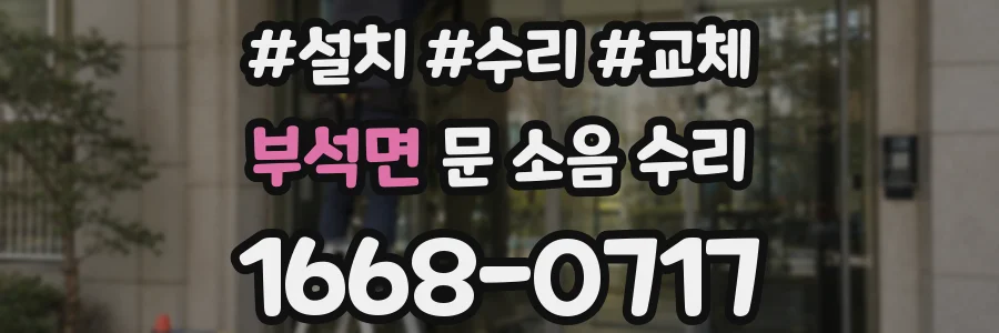 부석면 문 소음 수리