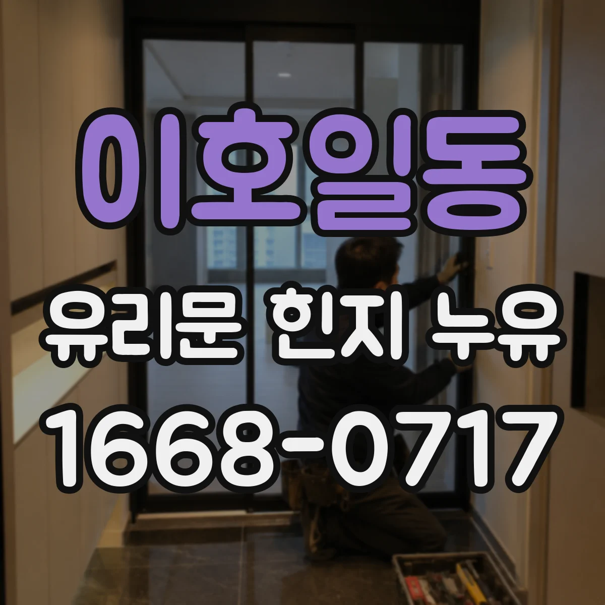 이호일동 유리문 힌지 누유