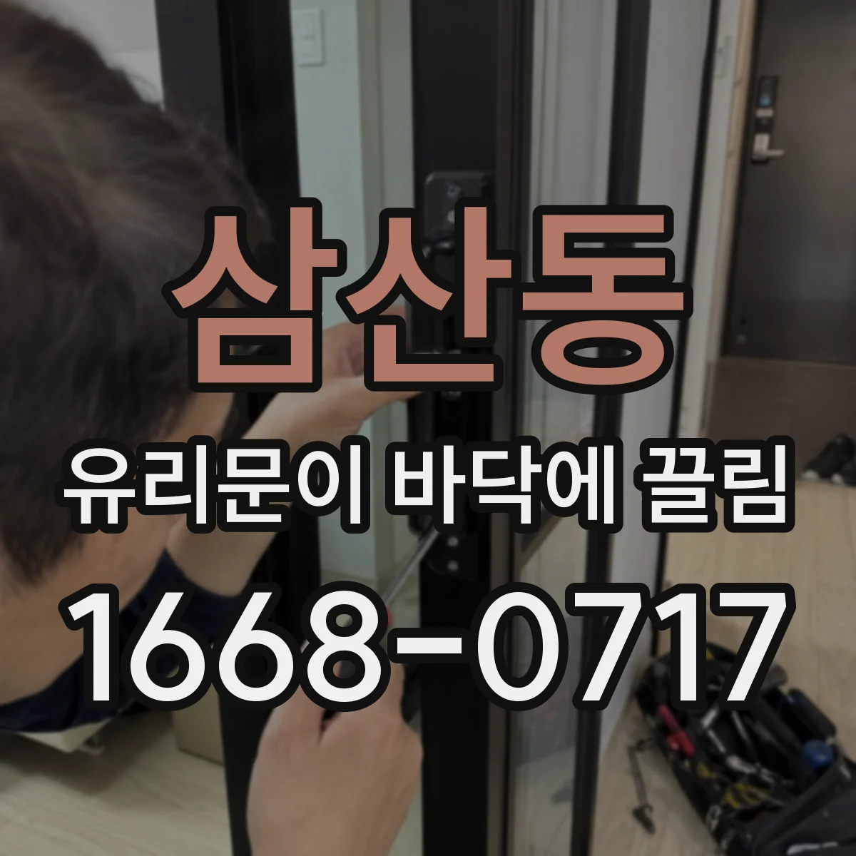 삼산동 유리문이 바닥에 끌림