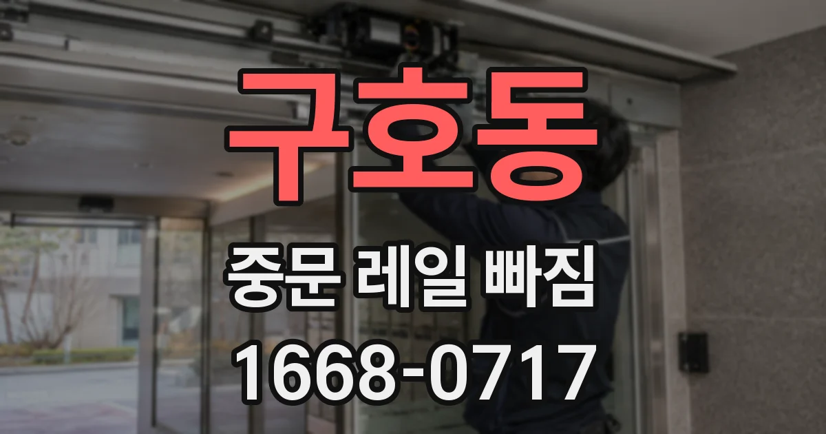 구호동 중문 레일 빠짐