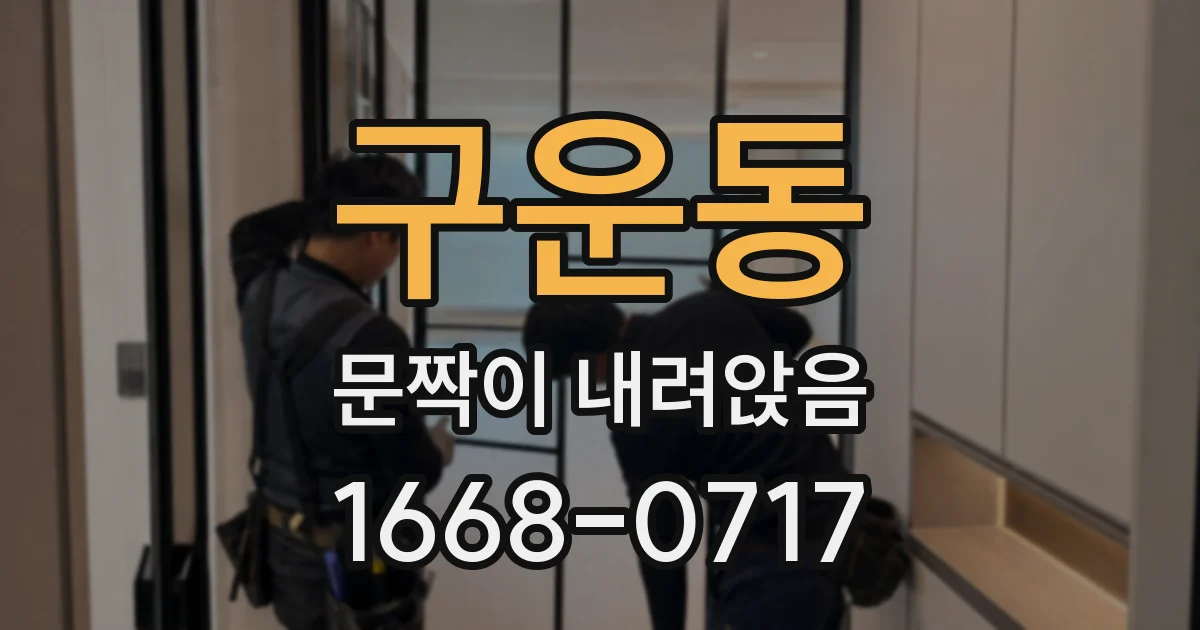구운동 문짝이 내려앉음