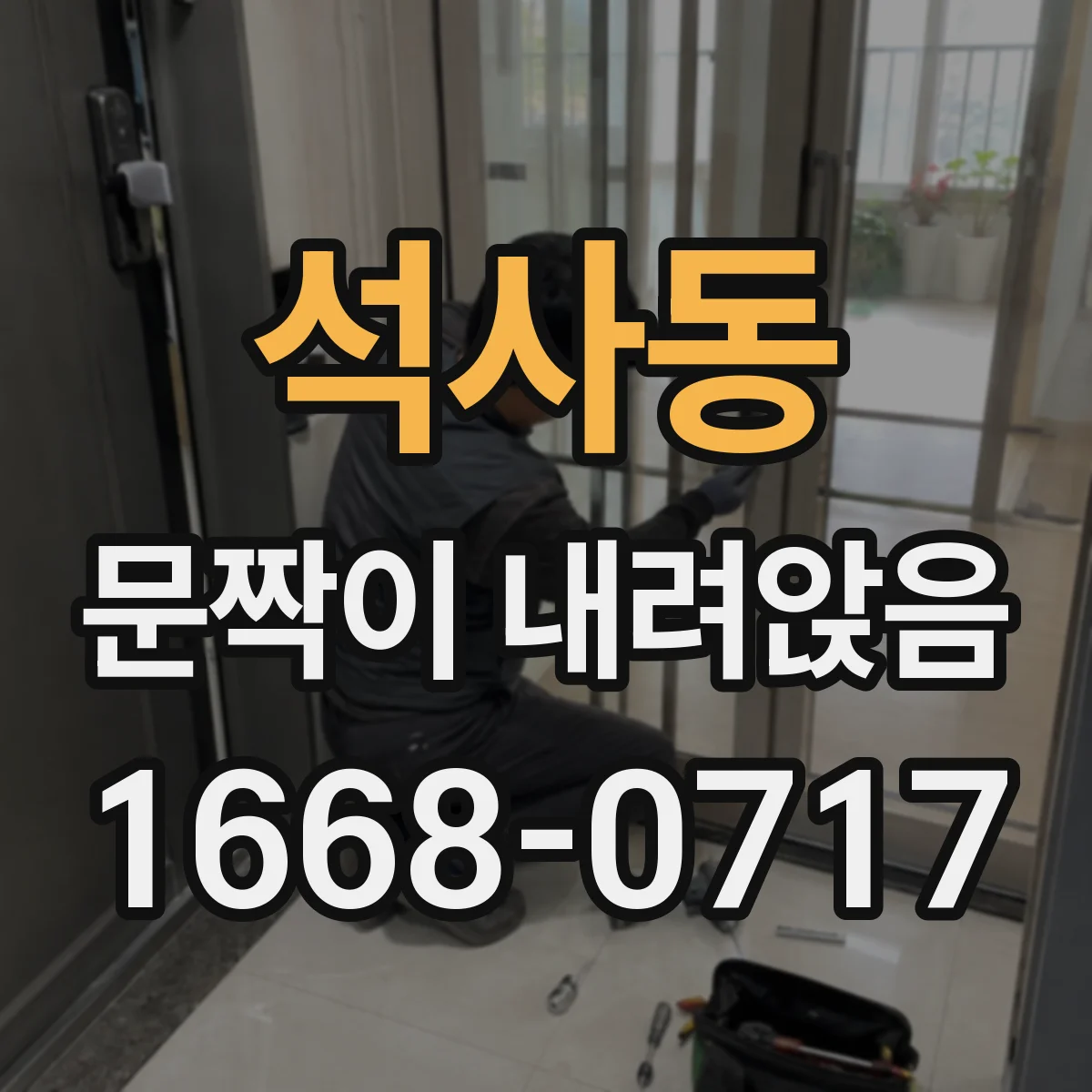 석사동 문짝이 내려앉음