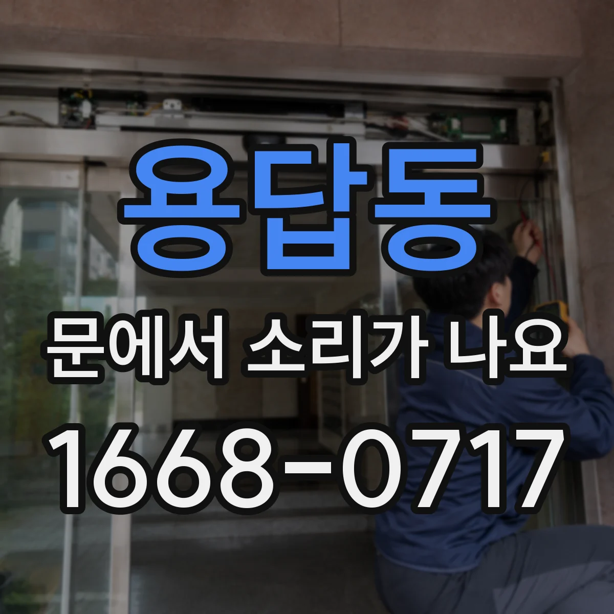 용답동 문에서 소리가 나요