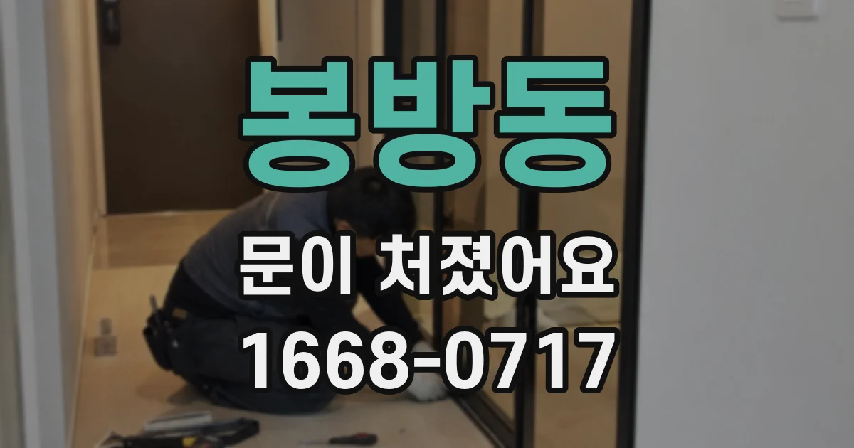 봉방동 문이 처졌어요