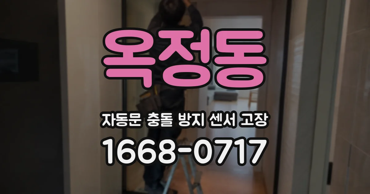 옥정동 자동문 충돌 방지 센서 고장