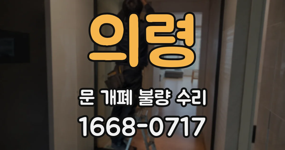 의령 문 개폐 불량 수리