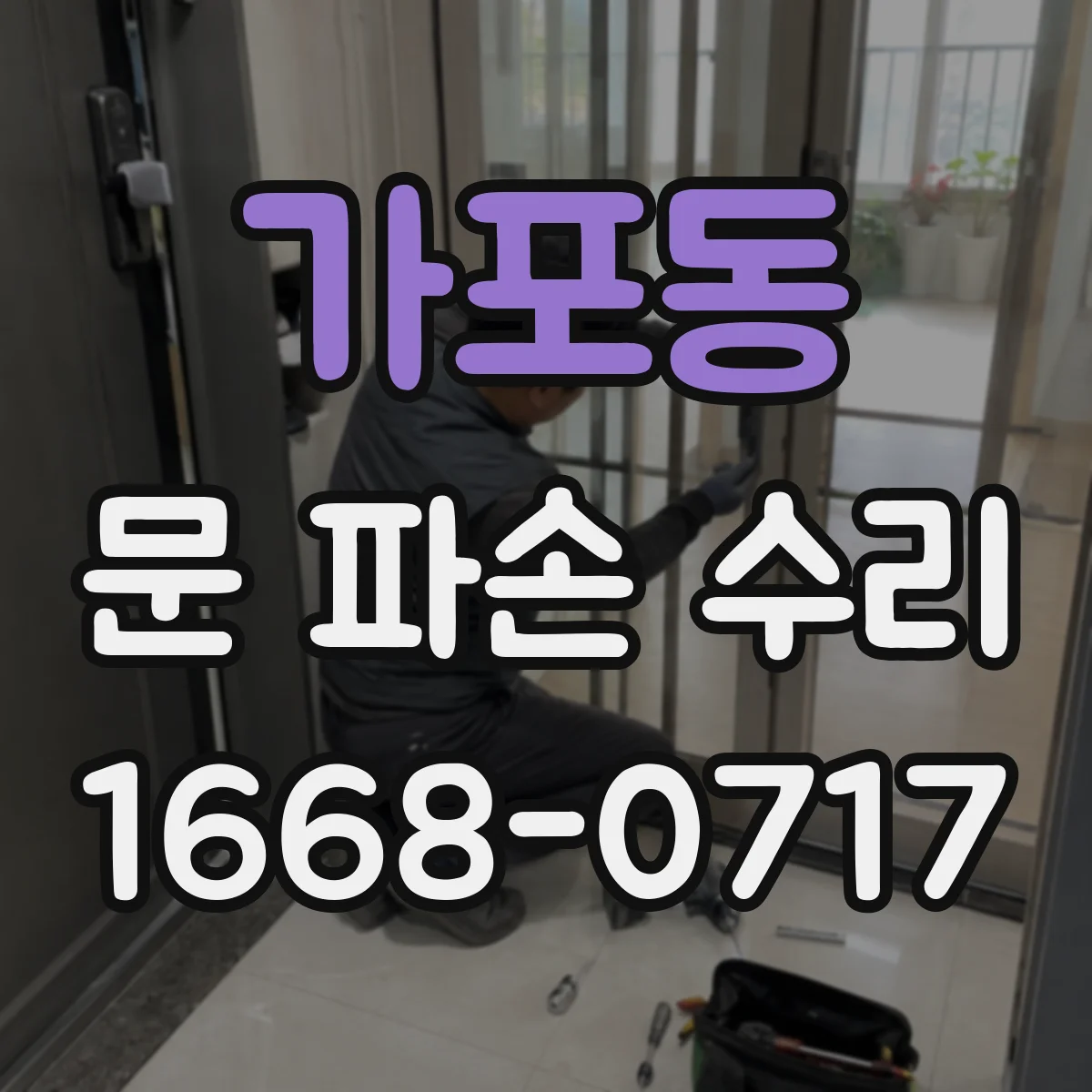 가포동 문 파손 수리