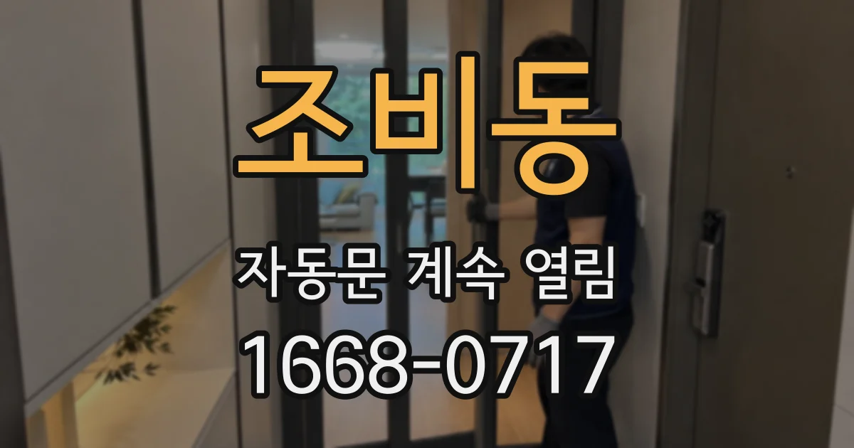 조비동 자동문 계속 열림