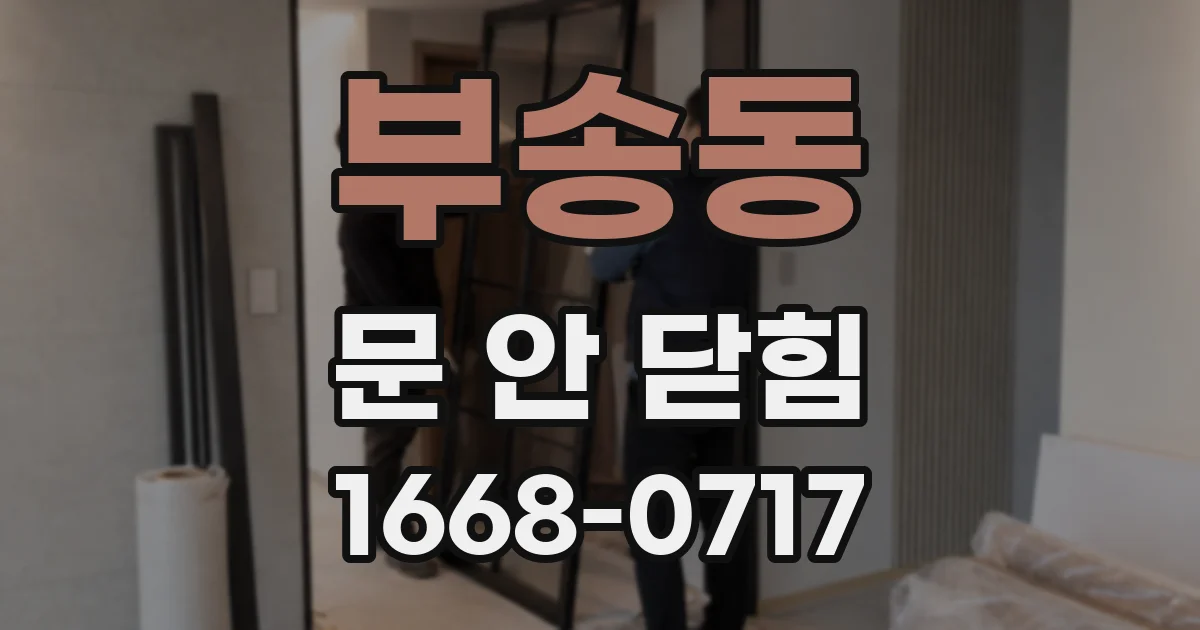 부송동 문 안 닫힘