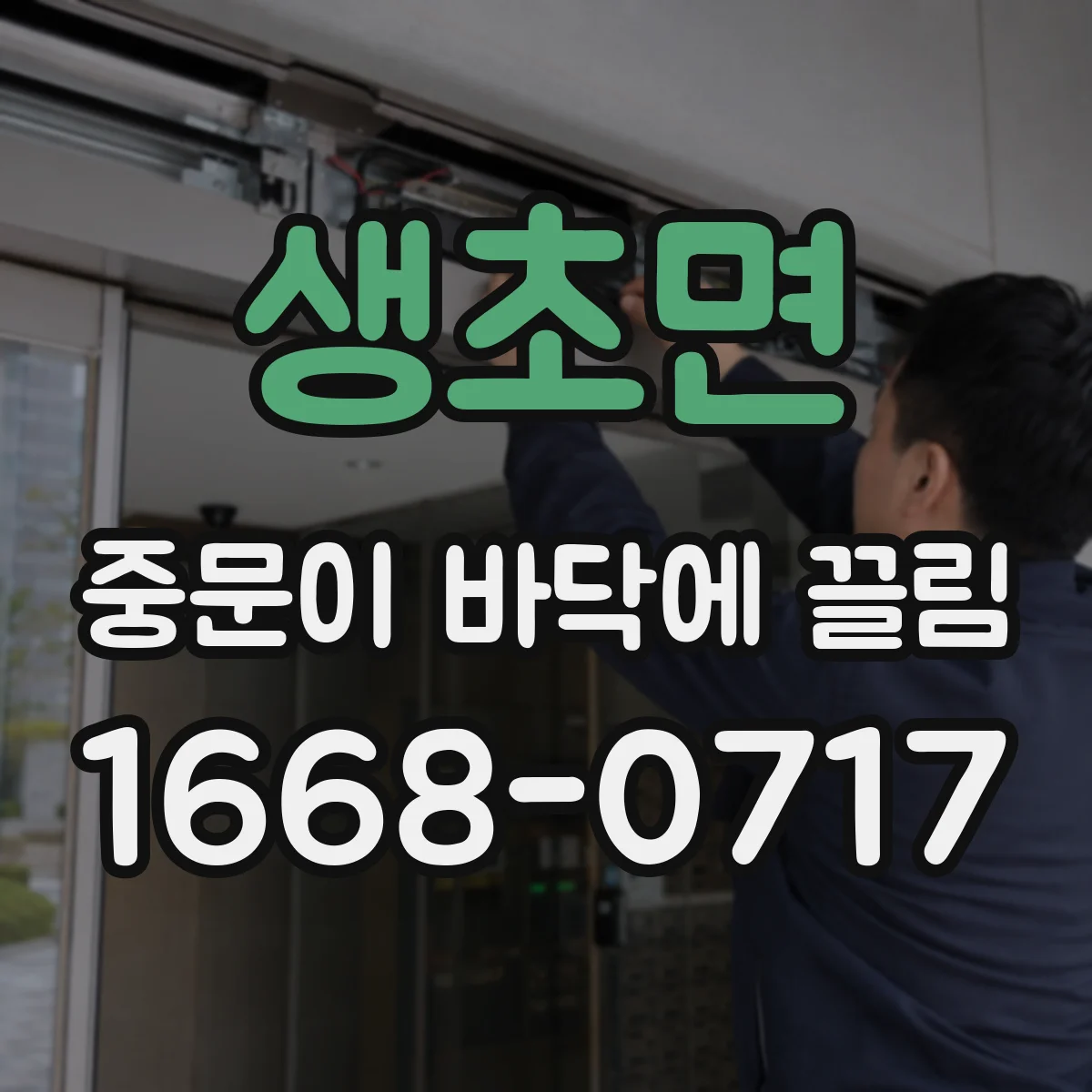 생초면 중문이 바닥에 끌림