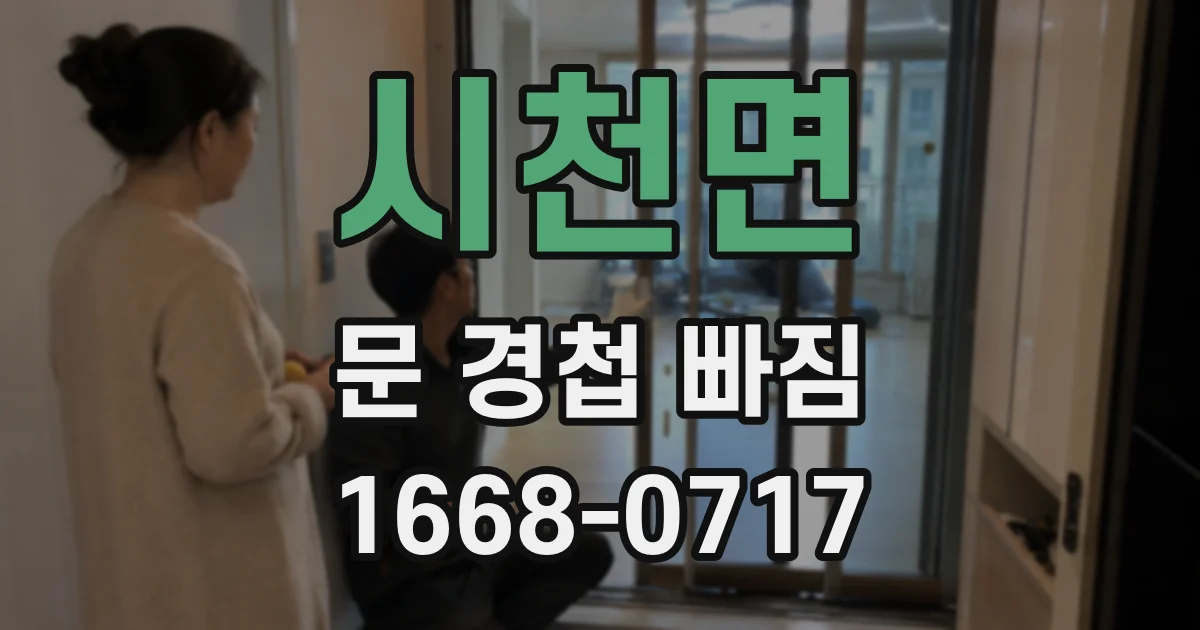 시천면 문 경첩 빠짐